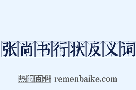 张尚书行状反义词是什么意思的图片